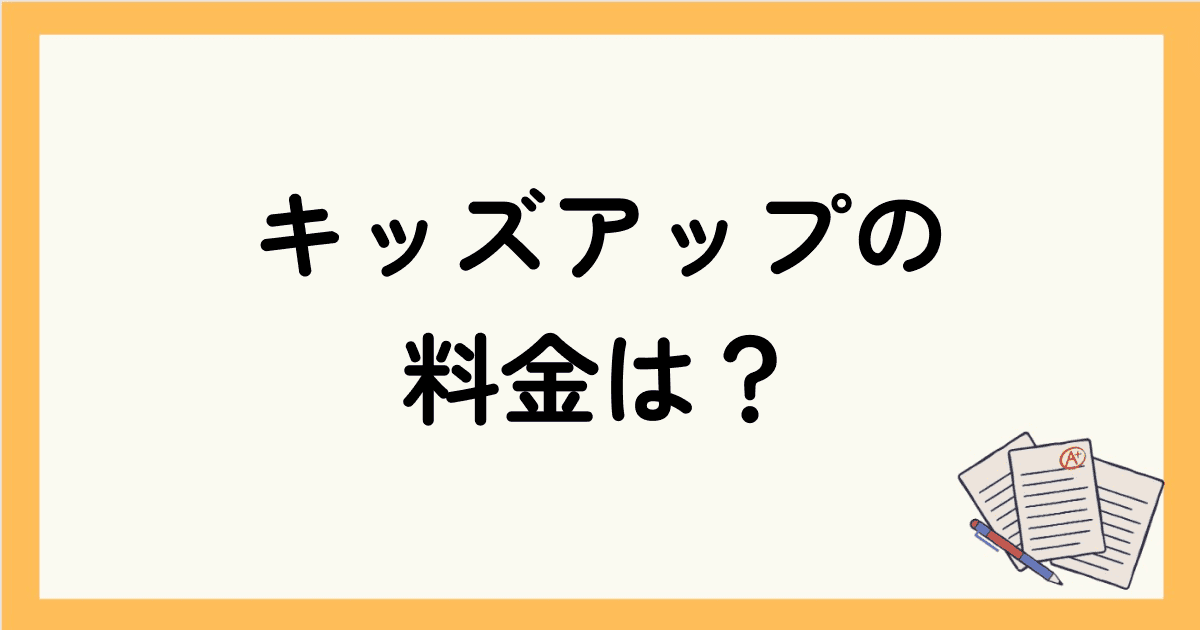 学童保育キッズアップ（KidsUp）の料金は？